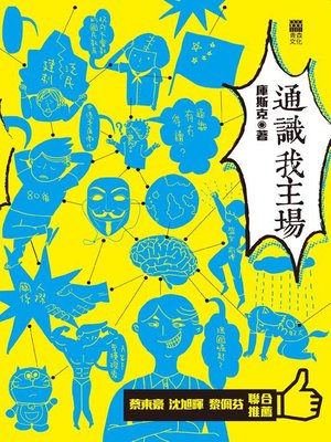 cover image of 通識我主場
